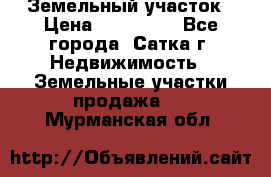 Земельный участок › Цена ­ 200 000 - Все города, Сатка г. Недвижимость » Земельные участки продажа   . Мурманская обл.